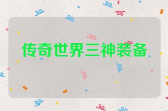 传奇世界三神装备
