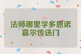 法师哪里学多恩诺嘉尔传送门