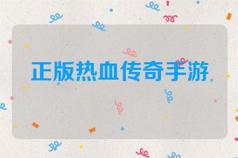 正版热血传奇手游