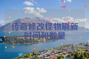 传奇修改怪物刷新时间和数量