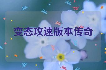 变态攻速版本传奇