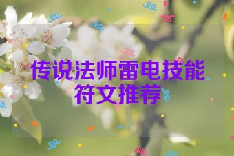 传说法师雷电技能符文推荐