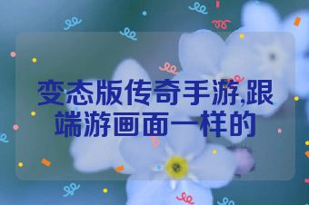 变态版传奇手游,跟端游画面一样的