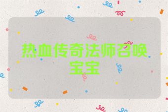 热血传奇法师召唤宝宝