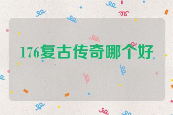 176复古传奇哪个好