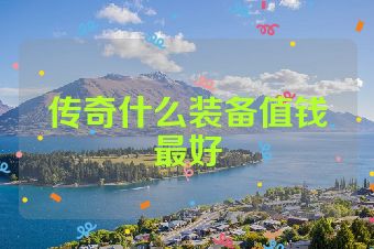 传奇什么装备值钱最好