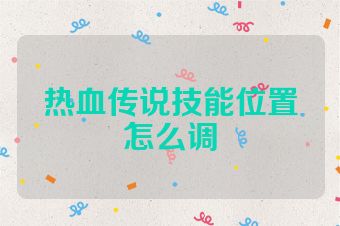 热血传说技能位置怎么调