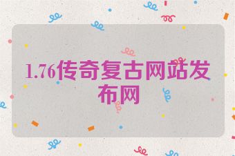 1.76传奇复古网站发布网