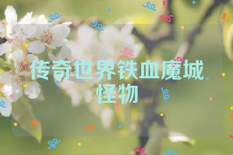 传奇世界铁血魔城怪物