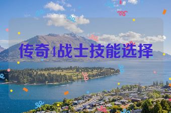 传奇4战士技能选择