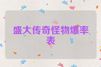 盛大传奇怪物爆率表