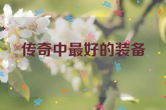 传奇中最好的装备