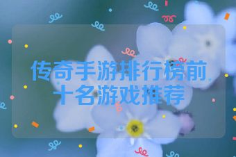 传奇手游排行榜前十名游戏推荐