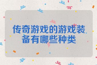 传奇游戏的游戏装备有哪些种类