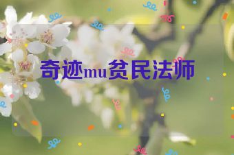 奇迹mu贫民法师