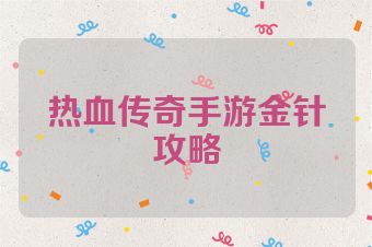 热血传奇手游金针攻略