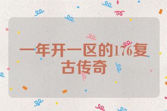 一年开一区的176复古传奇