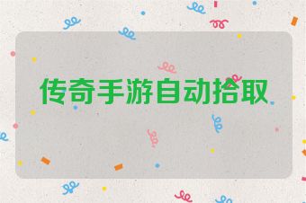 传奇手游自动拾取