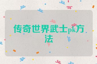 传奇世界武士pk方法