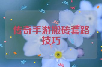 传奇手游搬砖套路技巧