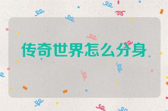 传奇世界怎么分身