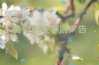 传奇游戏手游广告