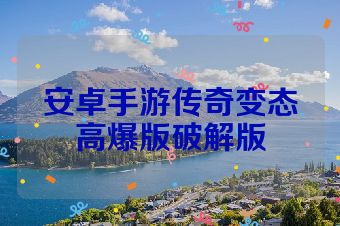 安卓手游传奇变态高爆版破解版