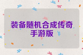 装备随机合成传奇手游版
