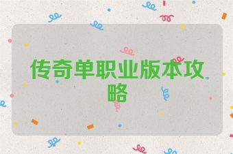 传奇单职业版本攻略