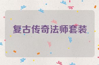 复古传奇法师套装