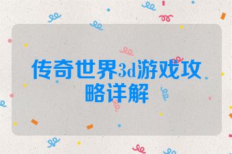 传奇世界3d游戏攻略详解