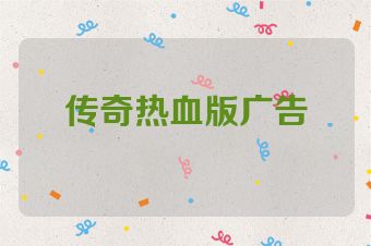 传奇热血版广告