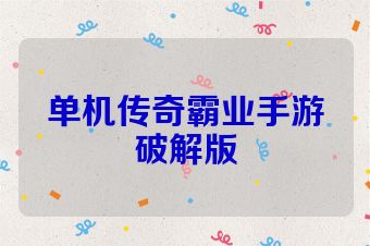 单机传奇霸业手游破解版