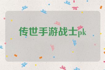 传世手游战士pk