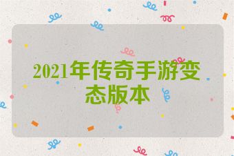 2021年传奇手游变态版本