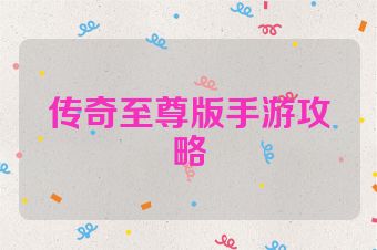 传奇至尊版手游攻略