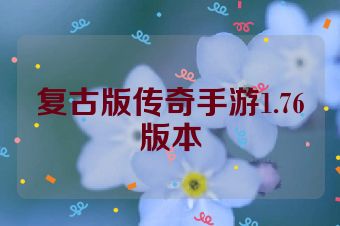 复古版传奇手游1.76版本