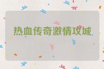 热血传奇激情攻城