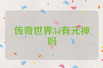 传奇世界3d有元神吗
