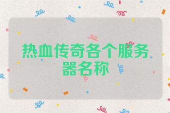热血传奇各个服务器名称