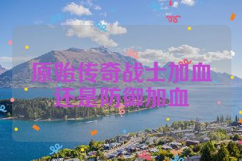原始传奇战士加血还是防御加血