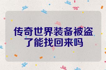 传奇世界装备被盗了能找回来吗