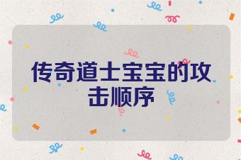 传奇道士宝宝的攻击顺序