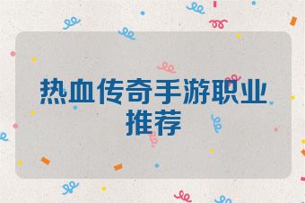 热血传奇手游职业推荐