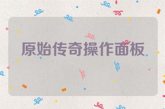 原始传奇操作面板