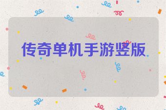 传奇单机手游竖版