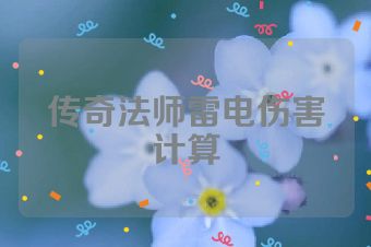 传奇法师雷电伤害计算