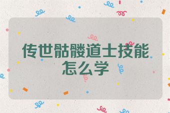 传世骷髅道士技能怎么学