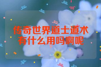 传奇世界道士道术有什么用吗啊呢