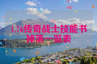 1.76传奇战士技能书掉落一览表